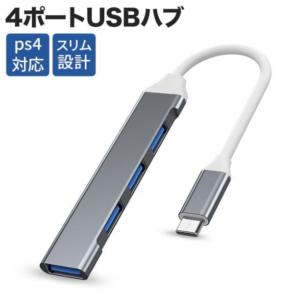 アルミ製USBハブ TypeC USB-C ハブ 4ポート USB増設ハブ スリム設計 軽量 TypeC USB3.1 USB C-A 変換アダプタ PS4 PS5 MacBook_画像1