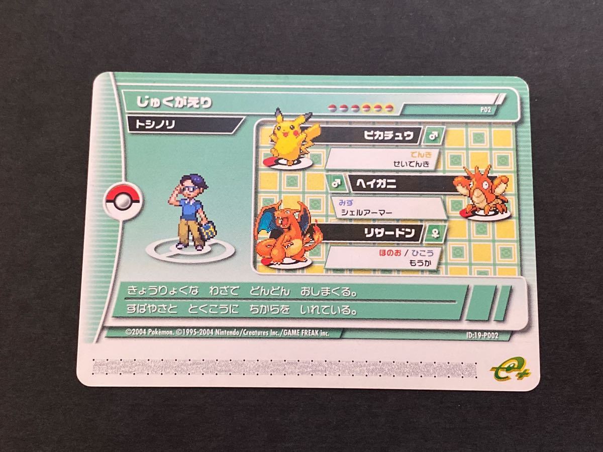 P02 トシノリ じゅくがえり プロモ エメラルド バトルカード ポケモン バトルカードe＋ 2004 pokemon e battle card emerald_画像1