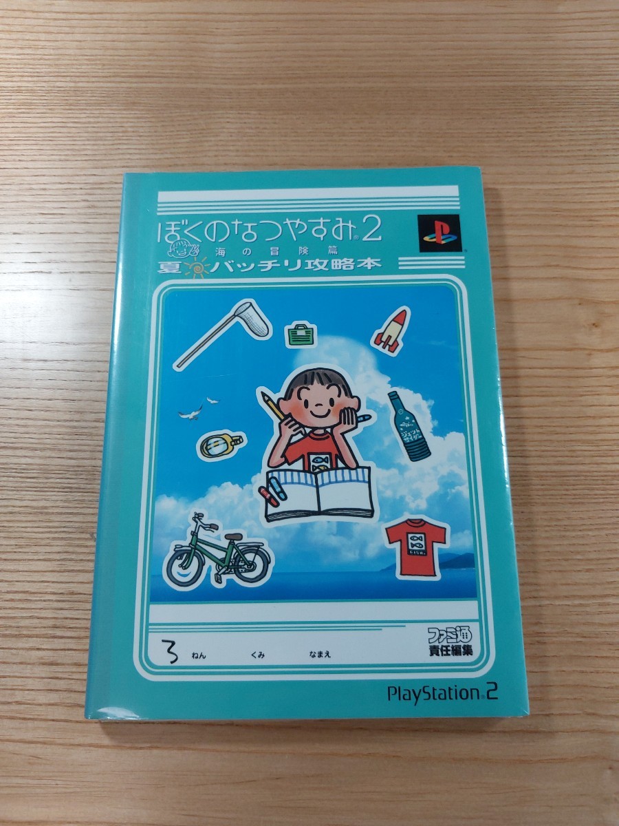 【D2922】送料無料 書籍 ぼくのなつやすみ2 海の冒険篇 夏バッチリ攻略本 ( PS2 攻略本 空と鈴 )_画像1