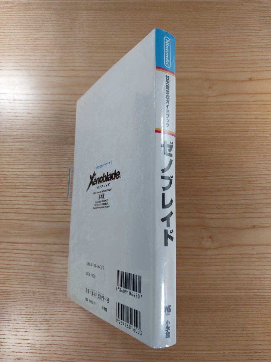 【D2925】送料無料 書籍 ゼノブレイド 任天堂公式ガイドブック ( Wii 攻略本 Xenoblade 空と鈴 )