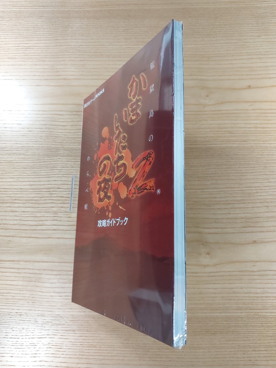 【D2984】送料無料 書籍 かまいたちの夜2 監獄島のわらべ唄 攻略ガイドブック ( PS2 攻略本 空と鈴 )_画像4