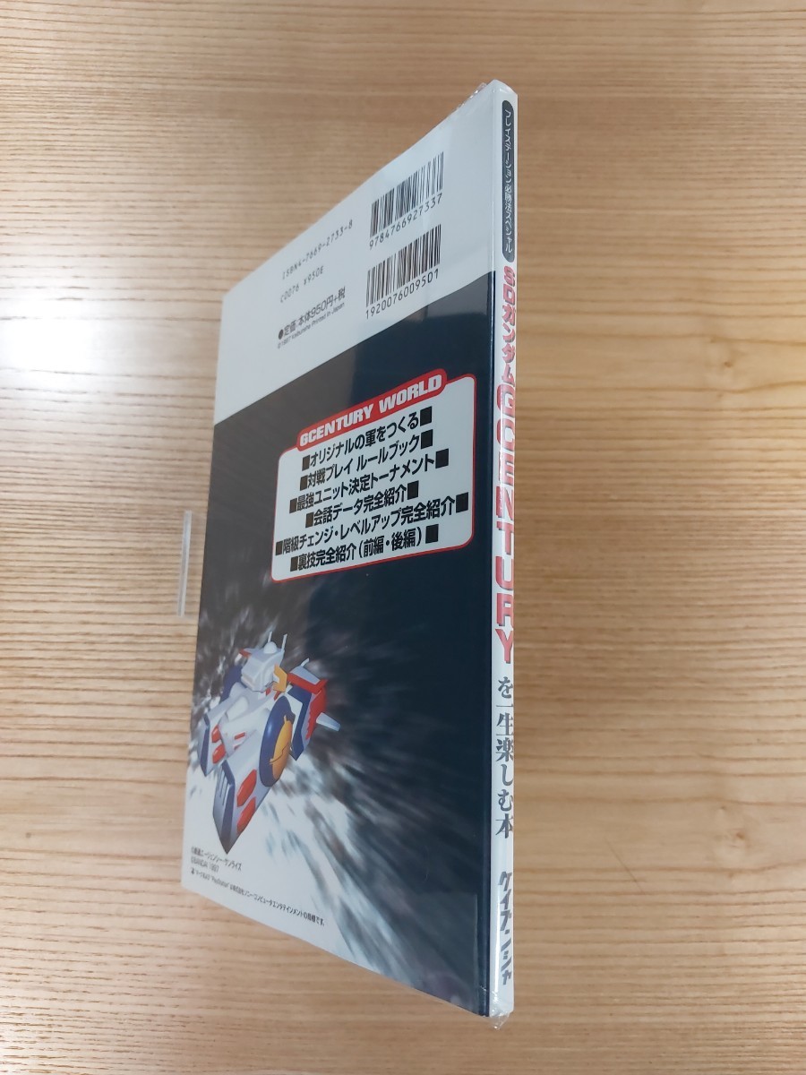 【D3051】送料無料 書籍 SDガンダム GCENTURYを一生楽しむ本 ( PS1 攻略本 GUNDAM 空と鈴 )