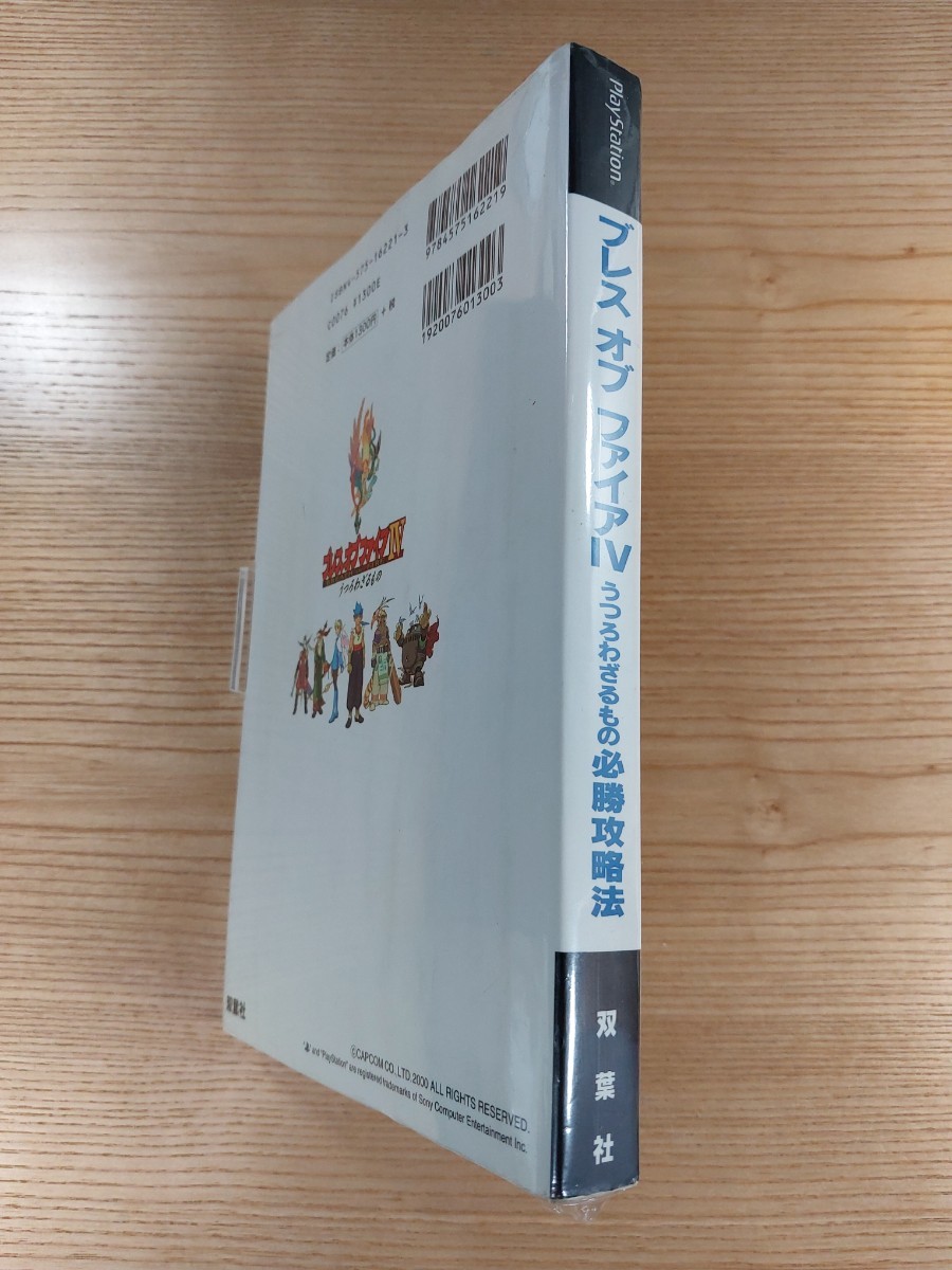 【D3115】送料無料 書籍 ブレス オブ ファイアIV うつろわざるもの 必勝攻略法 ( PS1 攻略本 BREATH OF FIRE 4 空と鈴 )