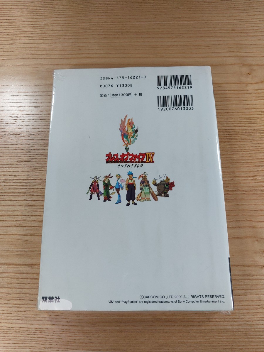 【D3115】送料無料 書籍 ブレス オブ ファイアIV うつろわざるもの 必勝攻略法 ( PS1 攻略本 BREATH OF FIRE 4 空と鈴 )