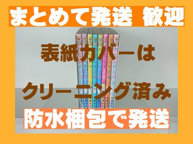 わたしの上司 セットの値段と価格推移は 5件の売買情報を集計したわたしの上司 セットの価格や価値の推移データを公開