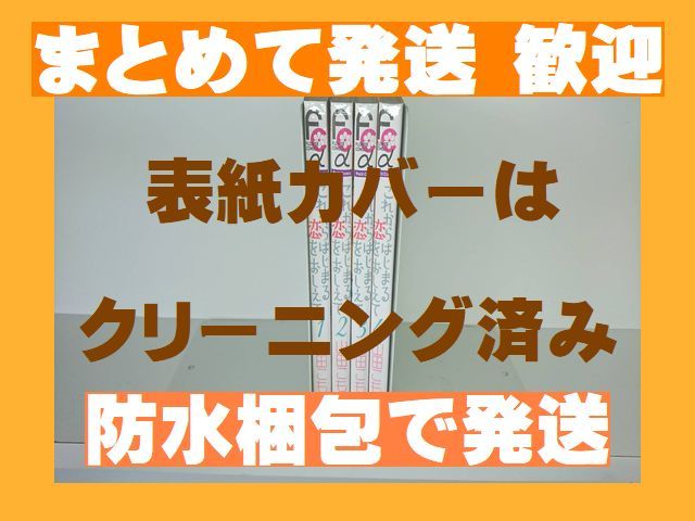 [複数落札まとめ発送可能] ■これからはじまる恋をおしえて 山田こもも [1-4巻 漫画全巻セット/完結] _画像1