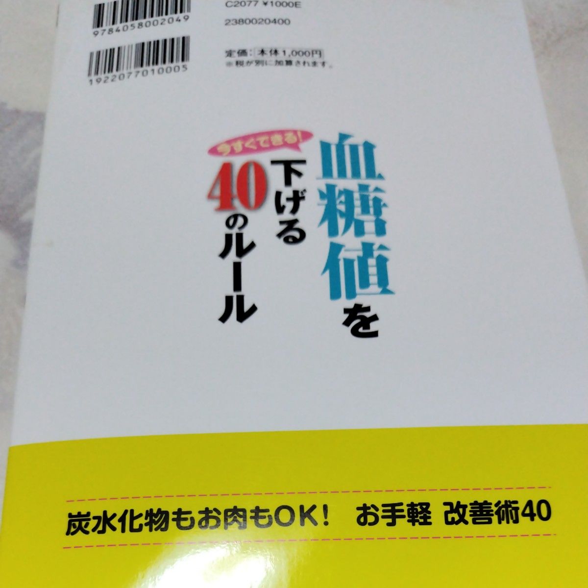 今すぐできる！血糖値を下げる４０のルール （健康図解） 河盛隆造／監修