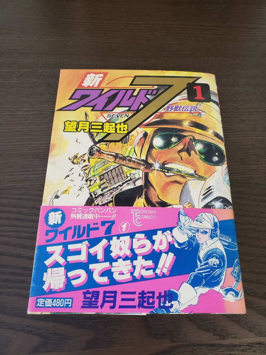 新ワイルド7 全14巻+続新ワイルド7 全2巻 16冊セット/徳間書店 望月三起也_画像3