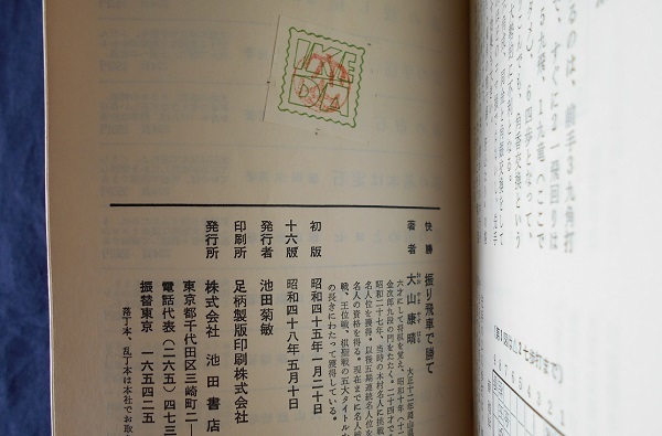 大山・快勝シリーズ1　快勝振り飛車で勝て／大山康晴／池田書店（新書サイズ）_画像7