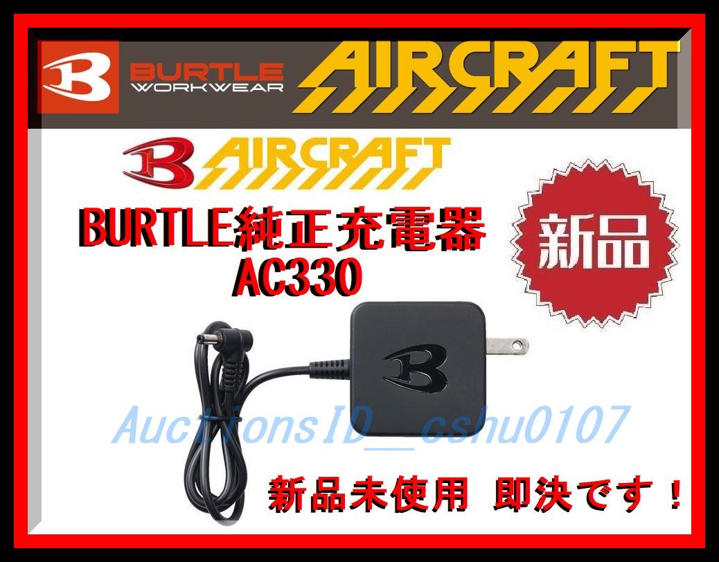 ★＜送料185円～新品未使用・即決＞★BURTLE/バートル 充電器(AC360・AC300専用) AC330♪N311a_画像1