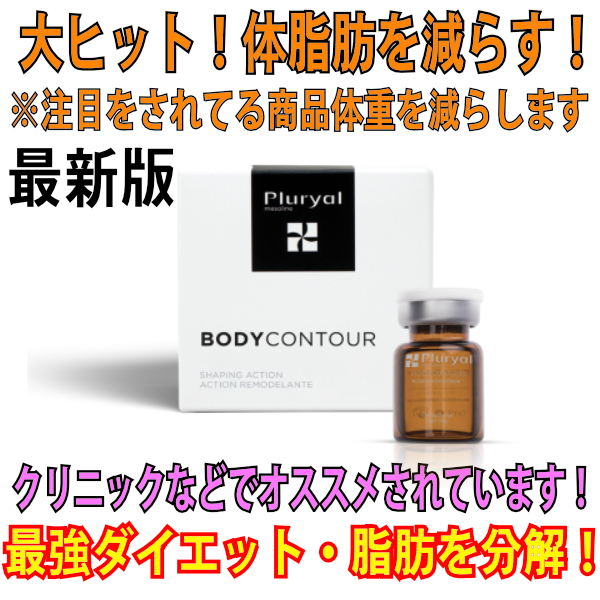 プルリアル ５本 期間限定価格 Pluryal Mesoline Bodycontour デオキシコール酸 脂肪溶解 脂肪燃焼　最強ダイエット メソライン 【正規品】_画像1