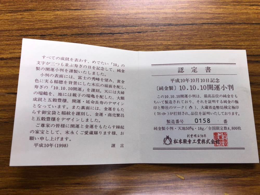     原文:1104-36 保管品 美品 純金製 全国限定数4800枚 10.10.10 開運小判 平成10年10月10日 18g 