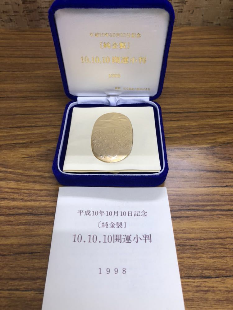     原文:1104-36 保管品 美品 純金製 全国限定数4800枚 10.10.10 開運小判 平成10年10月10日 18g 