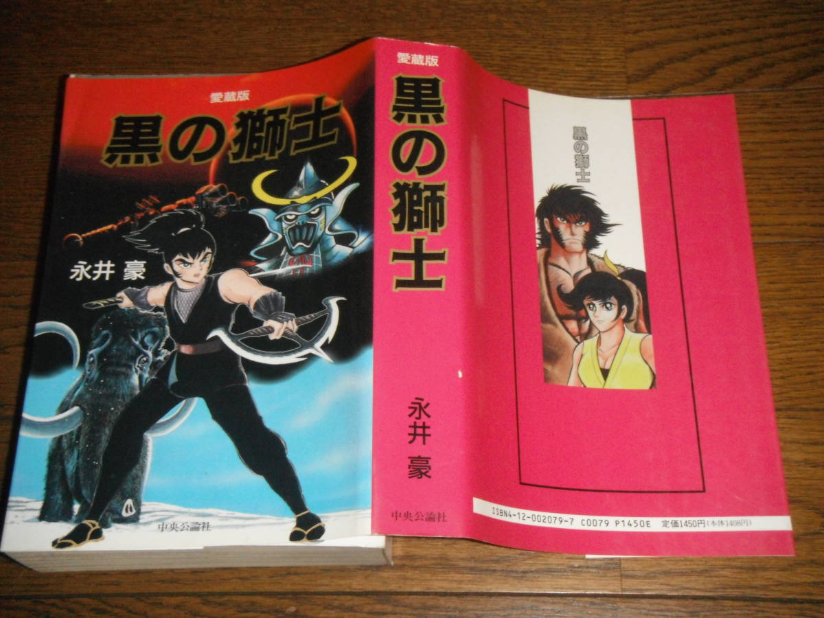 黒の獅士 愛蔵版 中央公論社 初版 全1巻 永井豪_画像1