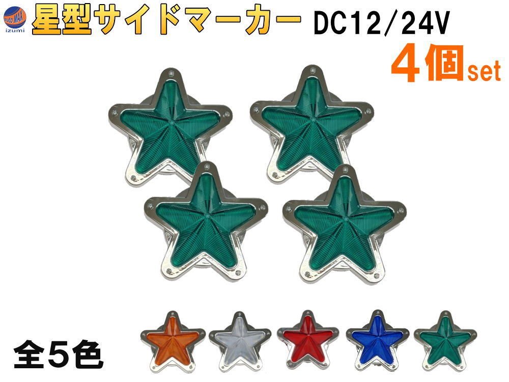 星型サイドマーカー (4個set) 緑 12V 24V兼用 レトロ LEDサイドマーカー マーカーランプ 防水 旧車 デコトラ トラック バス 船 グリーン 4_画像1