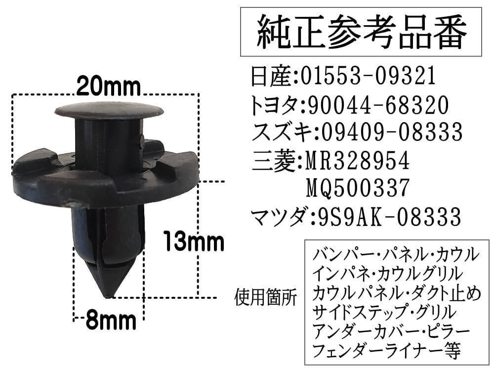 バンパークリップ 10個 (B) 10個1セット 純正品番 日産 01553-09321 トヨタ 90044-68320 スズキ 09409-08333 三菱 MR328954 MQ500337 1_画像2