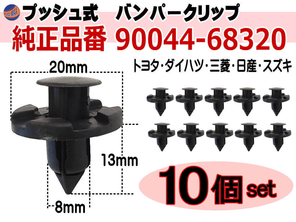 バンパークリップ 10個 (B) 10個1セット 純正品番 日産 01553-09321 トヨタ 90044-68320 スズキ 09409-08333 三菱 MR328954 MQ500337 1_画像1