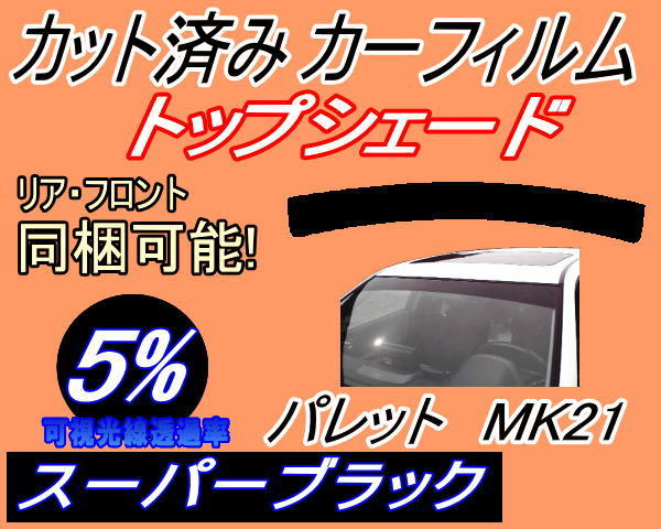 送料無料 ハチマキ パレット MK21 (5%) カット済みカーフィルム バイザー トップシェード スーパーブラック スモーク MK21S MK21系 スズキ_画像1