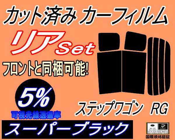 リア (b) ステップワゴン RG (5%) カット済みカーフィルム スーパーブラック スモーク RG1 RG2 RG3 RG4 リアセット リヤセット ホンダ_画像1