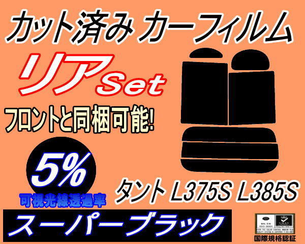 送料無料 リア (b) タント L375S L385S (5%) カット済みカーフィルム スーパーブラック スモーク L375 L385 タントカスタムも適合 ダイハツ_画像1