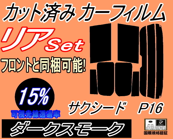 送料無料 リア (s) P16系 サクシード P16 (15%) カット済みカーフィルム ダークスモーク スモーク NCP160V NCP165V P16系 160系 トヨタ_画像1