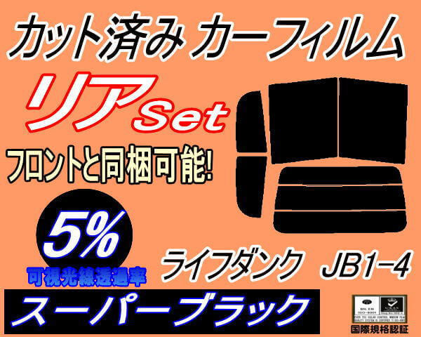  задний (b) Life Dunk JB1~4 (5%) разрезанная автомобильная плёнка super черный затонированный JB1 JB2 JB3 JB4 Honda 