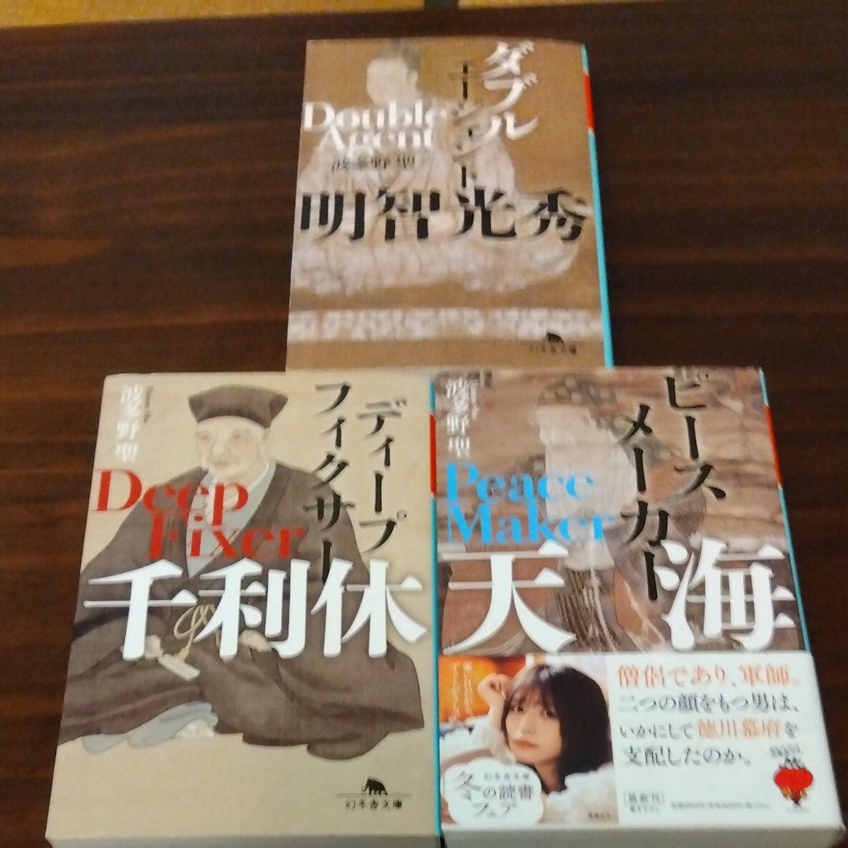 波多野聖 ダブルエージェント明智光秀、ディープフィクサー千利休、天海 3冊セット