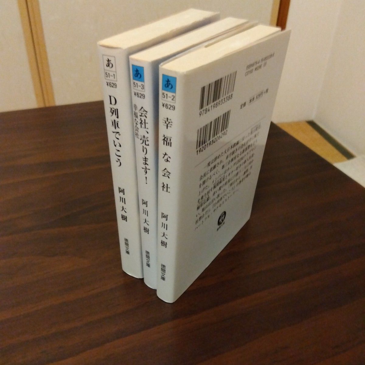 阿川大樹 幸福な会社、会社、売ります!  幸福な会社、Ｄ列車でいこう 3冊セット