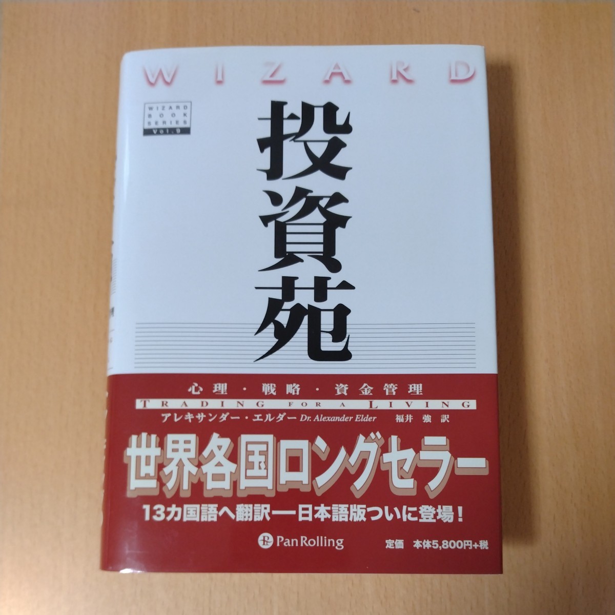 アレキサンダー・エルダー（著）/ 投資苑【心理・戦略・資金管理】_画像1