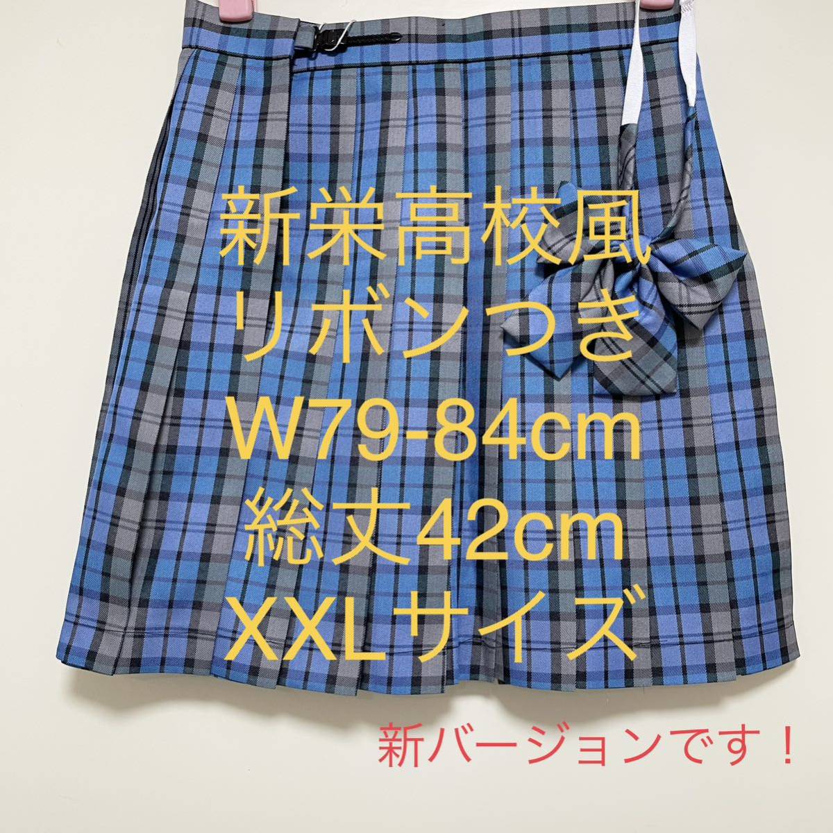 【353XXL】チェックスカート　コスプレ衣装　新栄高校風　XXLサイズ　レプリカ　大きいサイズ，_画像1