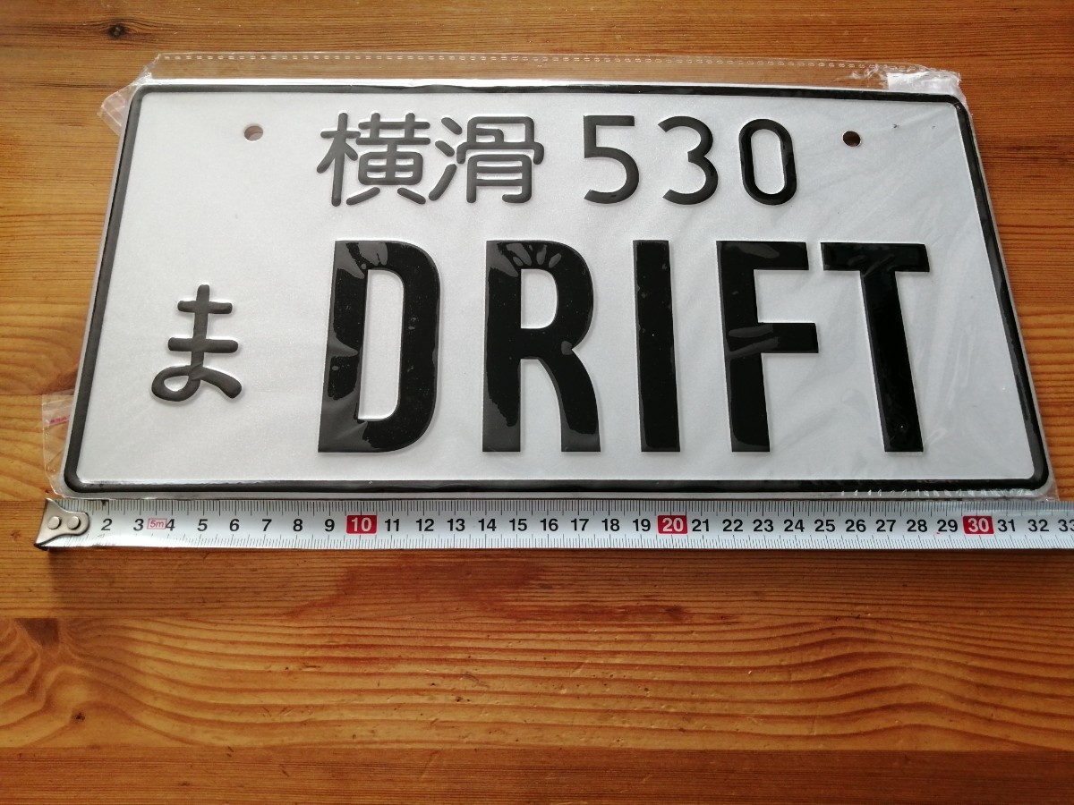 【ディスプレイ用】[横滑 530 ま DRIFT] ダミーナンバープレート【送料無料】_画像1