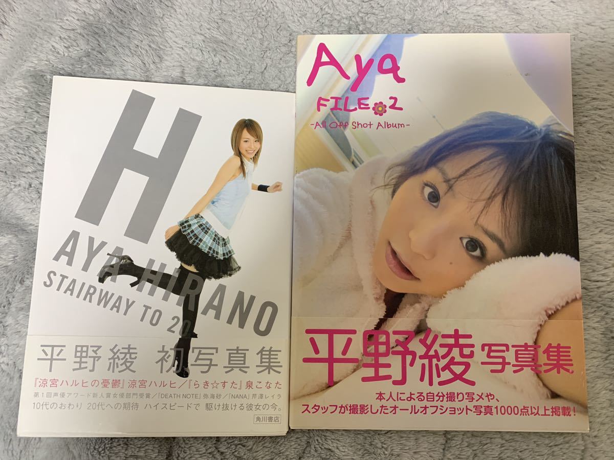 中古写真集　平野綾 / H STAIRWAY / Aya File.2 / 2冊セット　声優　アイドル　涼宮ハルヒ　水着　スレンダー_画像1