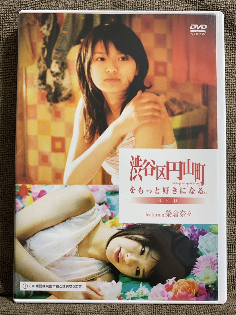 中古DVD 渋谷区円山町をもっと好きになる。 RED featuring 榮倉奈々 メイキング モデル_画像1