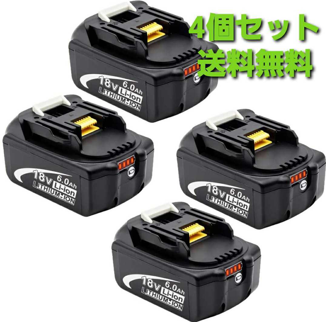 マキタ バッテリー 18V 純正交換工具用 PSE認証 送料無料！4個セット！