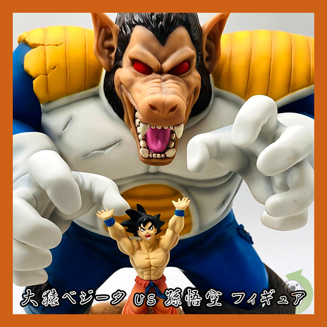 未開封品】一番くじ ドラゴンボール改 対決編 A賞 大猿ベジータvs