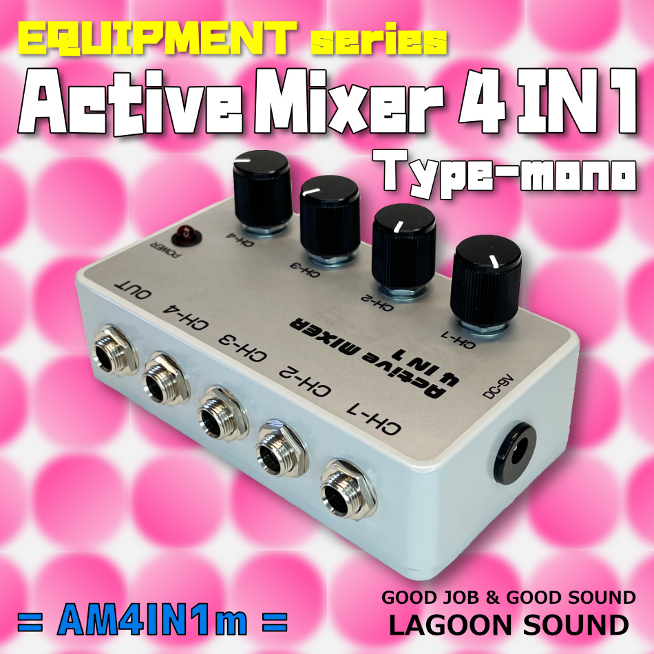 AM4IN1m】コンパクトアクティブミキサー《 高音質:入力４ 出力１ 便利 》=AM4IN1m=【 #Active MIXER / mono仕様 】 #音量調節 #LAGOONSOUND