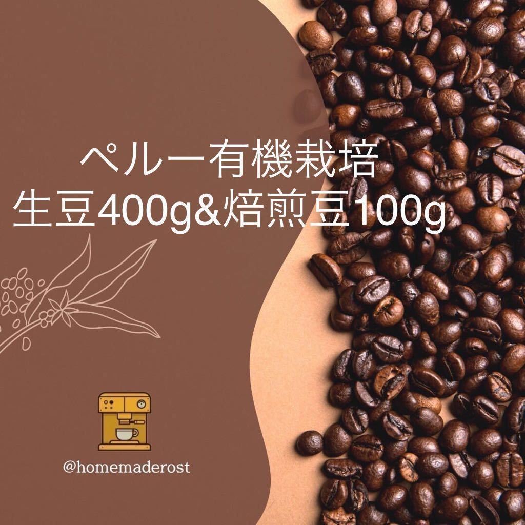 ペルー有機栽培 生豆400g&焙煎豆100g_画像1