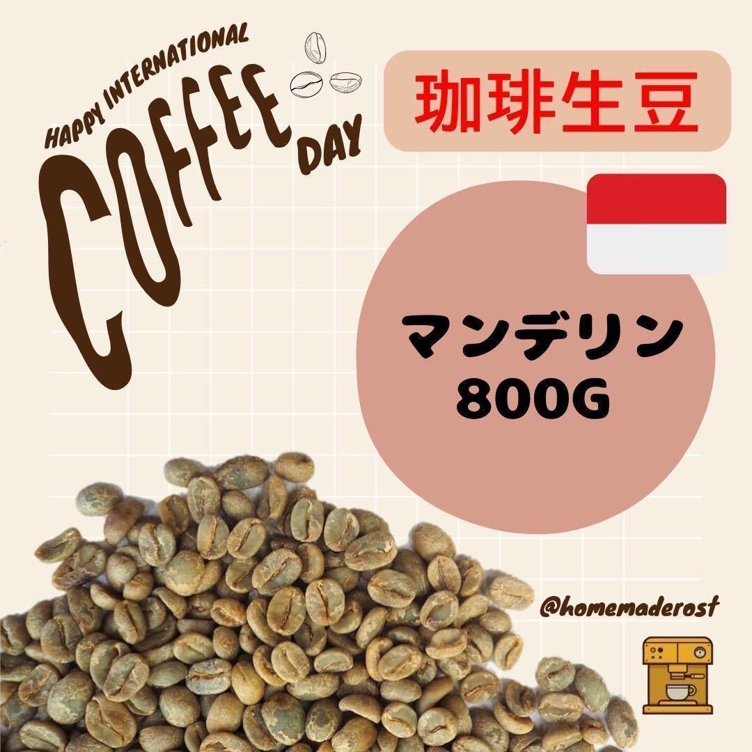 コーヒー生豆 マンデリンG1 800gの画像1