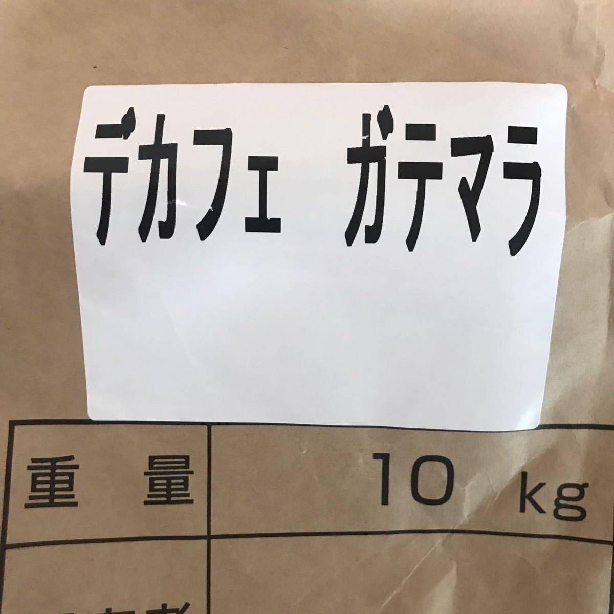 コーヒー生豆グアテマラ400gデカフェグアテマラ400g