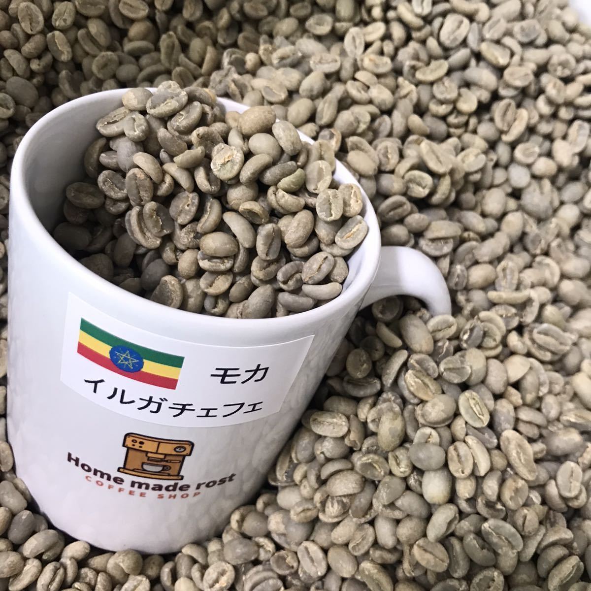 コーヒー豆 モカイルガチェフェ生豆400g焙煎豆100g