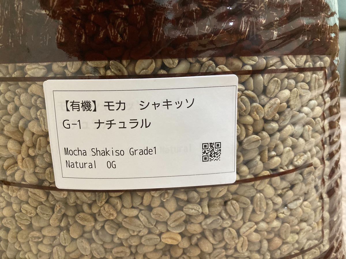 コーヒー生豆 モカシャキッソG1有機栽培800g