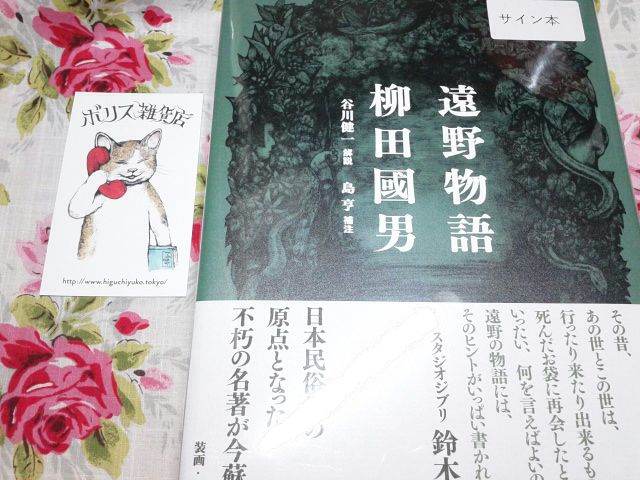 残1【未開封/ヒグチユウコ 直筆サイン本】新装版 遠野物語 柳田國男【ボリス雑貨店購入特典】専用蔵書票+発売日スタンプ+オリジナル栞 限定_画像1