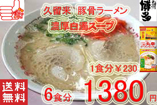 大特　丸幸ラーメンセンター　監修 久留米豚骨　棒状 ラーメン　人気　おすすめ　　　うまい　ラーメン　全国送料無料 1127_画像1