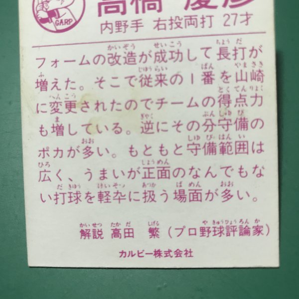 1984年 カルビー プロ野球カード 84年 609番 広島 高橋 地方版 レアブロック   【管576】の画像4