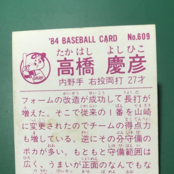 1984年 カルビー プロ野球カード 84年 609番 広島 高橋 地方版 レアブロック   【管576】の画像3