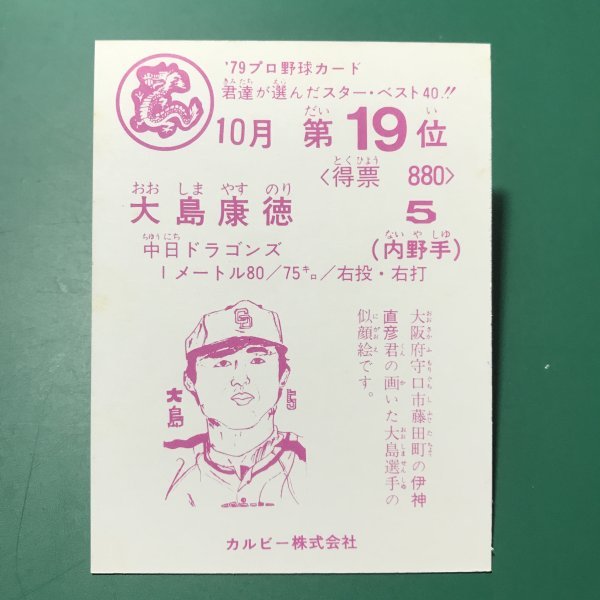 1979年　カルビー　プロ野球カード　79年　10月　19位　中日　大島　　【管C08】_画像2