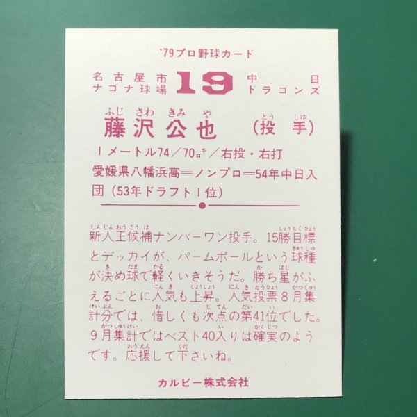 1979年　カルビー　プロ野球カード　79年　中日　藤沢　【管C08】_画像2