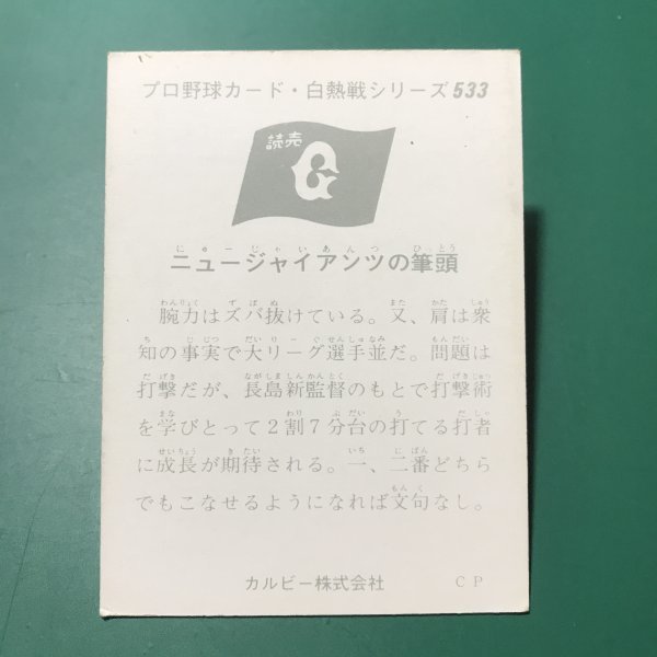 1975年　カルビー　プロ野球カード　75年　533番　巨人　河埜　【管C46】_画像2