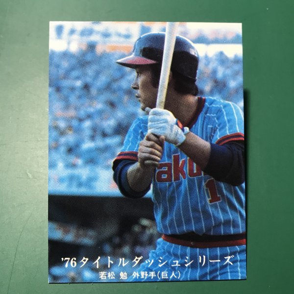 1976年　カルビー　プロ野球カード　76年　1181番　ヤクルト　若松　【管C46】_画像1