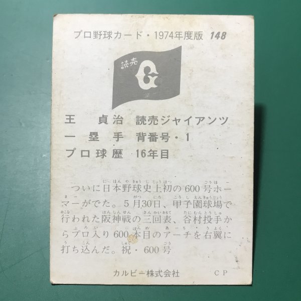 1974年　カルビー　プロ野球カード　74年　148番　巨人　王貞治　【管C50】_画像2